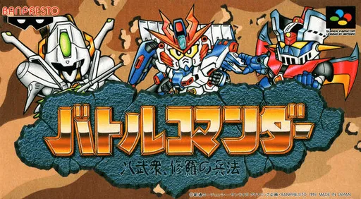 Battle Commander - Hachibushuu, Shura no Heihou (Japan)